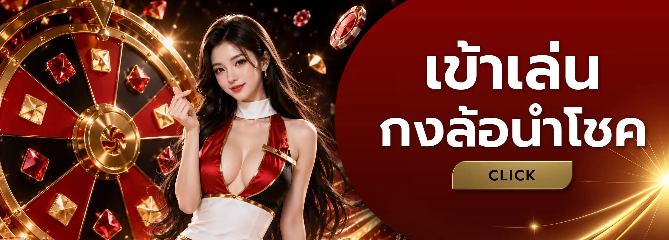 กงล้อนำโชค